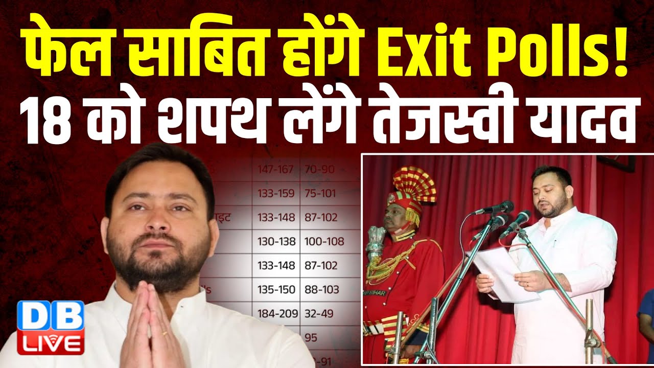 फेल साबित होंगे Exit Polls ! 18 को शपथ लेंगे Tejashwi Yadav | Bihar Election Result | RJD | #dblive