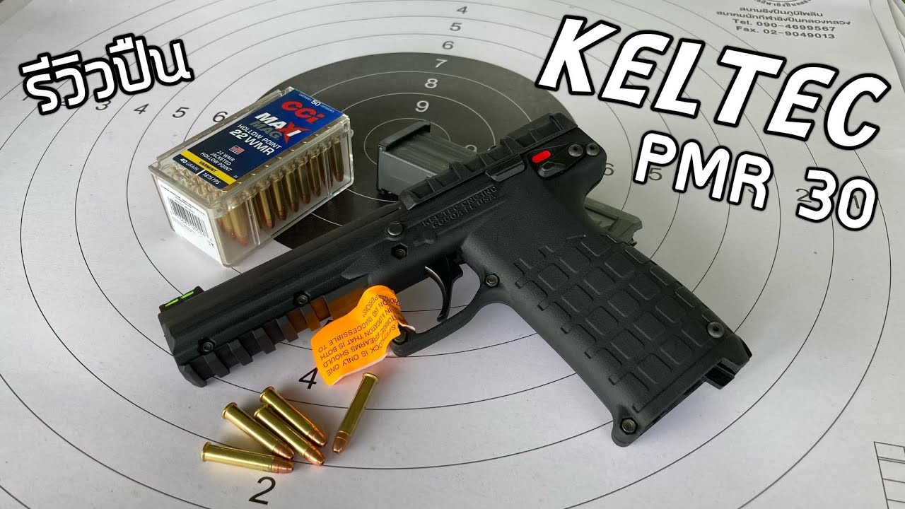 รีวิวปืน KELTEC PMR-30  ขนาด .22 แม็กนั่ม ลูกดก