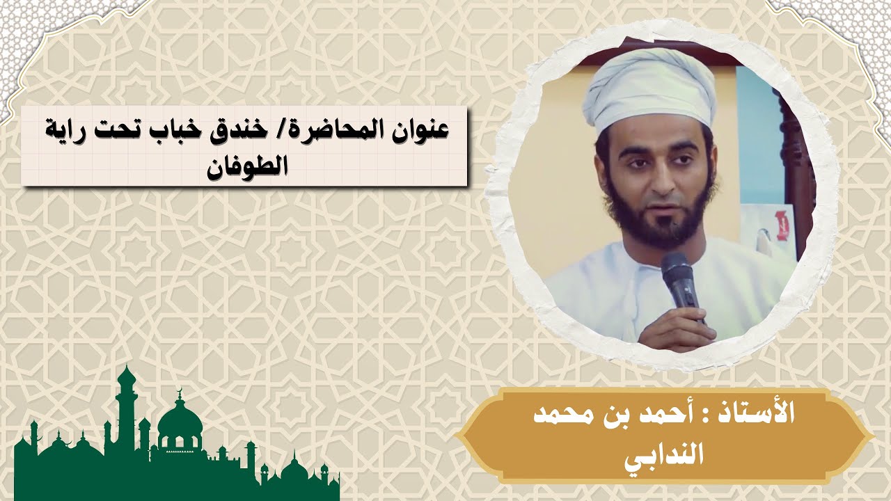 خندق خباب تحت راية الطوفان | الأستاذ : أحمد بن محمد الندابي