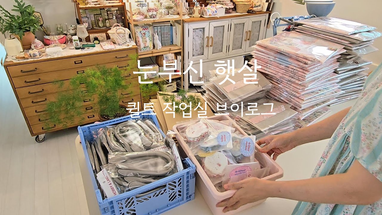 퀼트작업실 브이로그 /퀼트패키지 발송하기/파주헤이리에서 밥먹고, 그릇구경하기