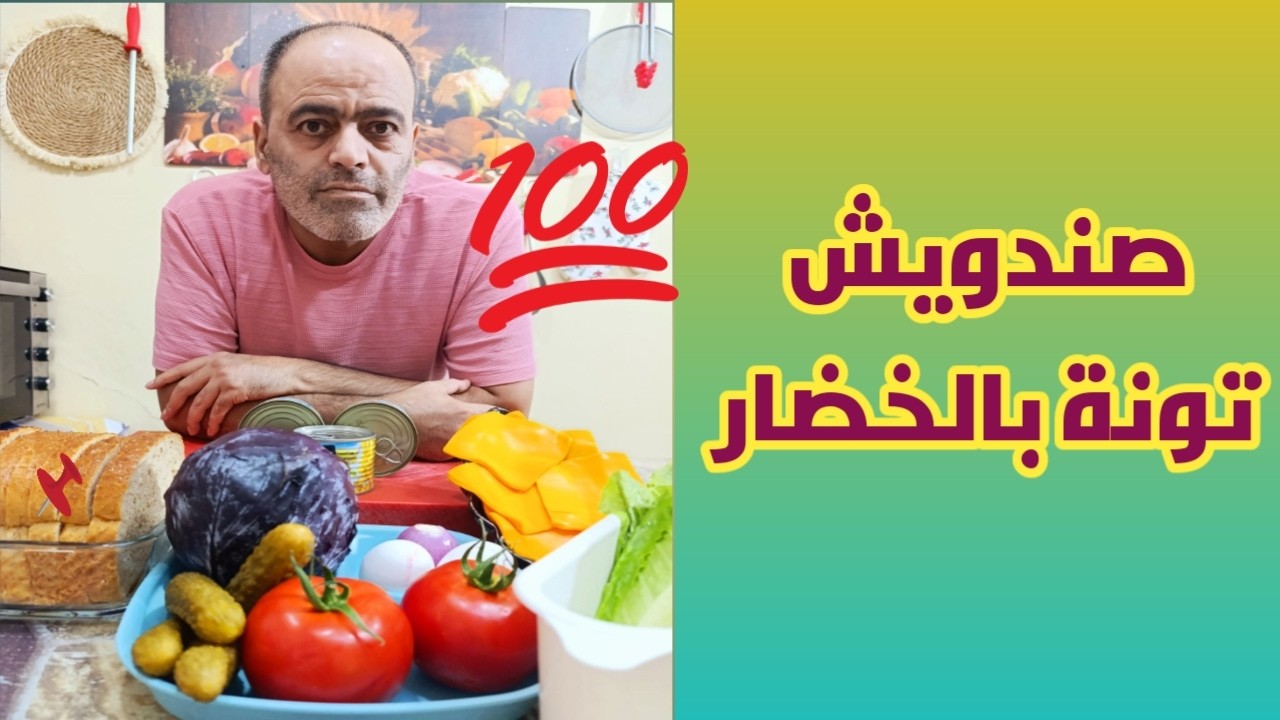أفخم سندويشات تونة 🍔🌮 مع البيض المسلوق 🥚🥚 جربتها وطلعت من أطيب السندويشات 😋😋 على طريقة المطاعم