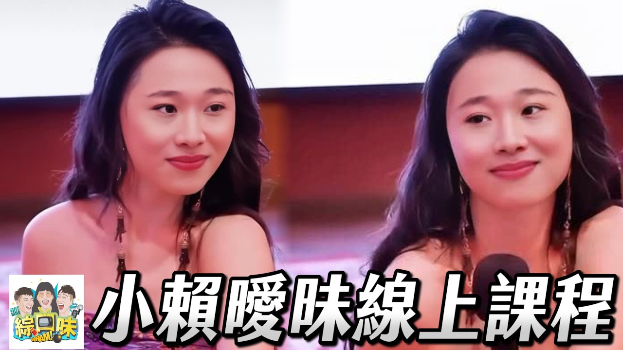 Ｘ型靈動已過時？I型對決才是王道：賴桑曖昧終極指南！#綜口味開房間