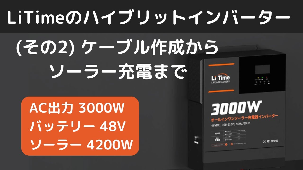 LiTime3000Wハイブリッドインバーター実験！ソーラー＆バッテリー接続テスト(その2)