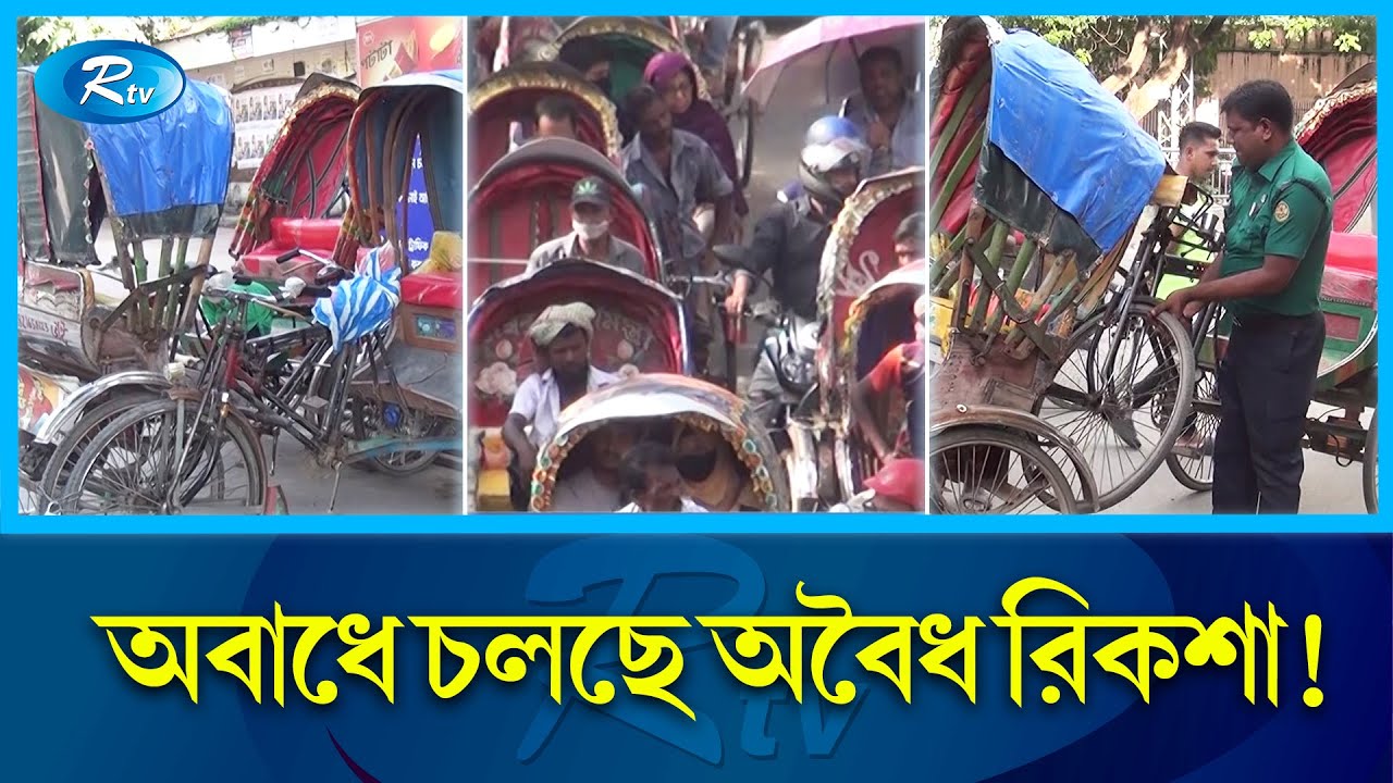 রাজধানীতে ব্যাটারিচালিত রিকশা চলাচল নিয়ে চলছে নৈরাজ্য | Battery Rickshaw | Dhaka | Rtv News