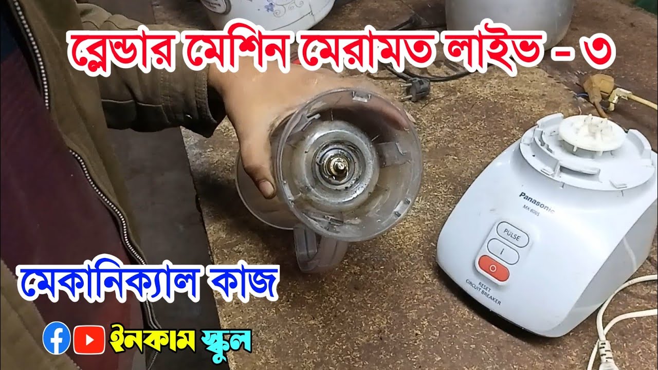 ব্লেন্ডার মেশিন মেরামত লাইভ - ৩