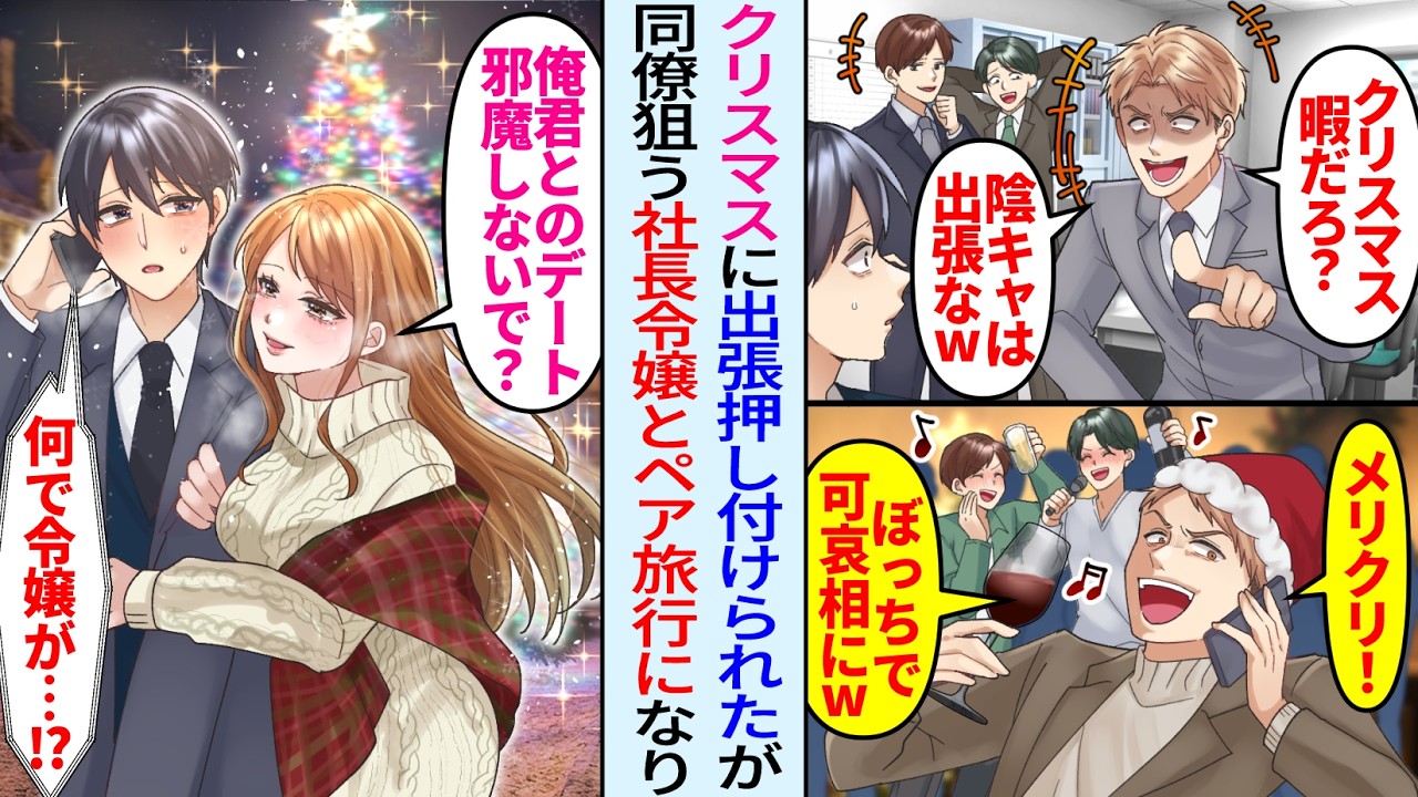 【漫画】上司や同僚が嫌がるクリスマス出張を引き受けた俺。同僚「どうせ暇だろ？出張よろw」しかし、なぜか出張は美人社長令嬢とのペア旅行で…