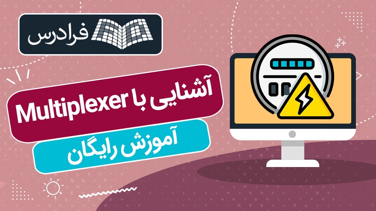 آموزش رایگان آشنایی با مالتی پلکسر Multiplexer