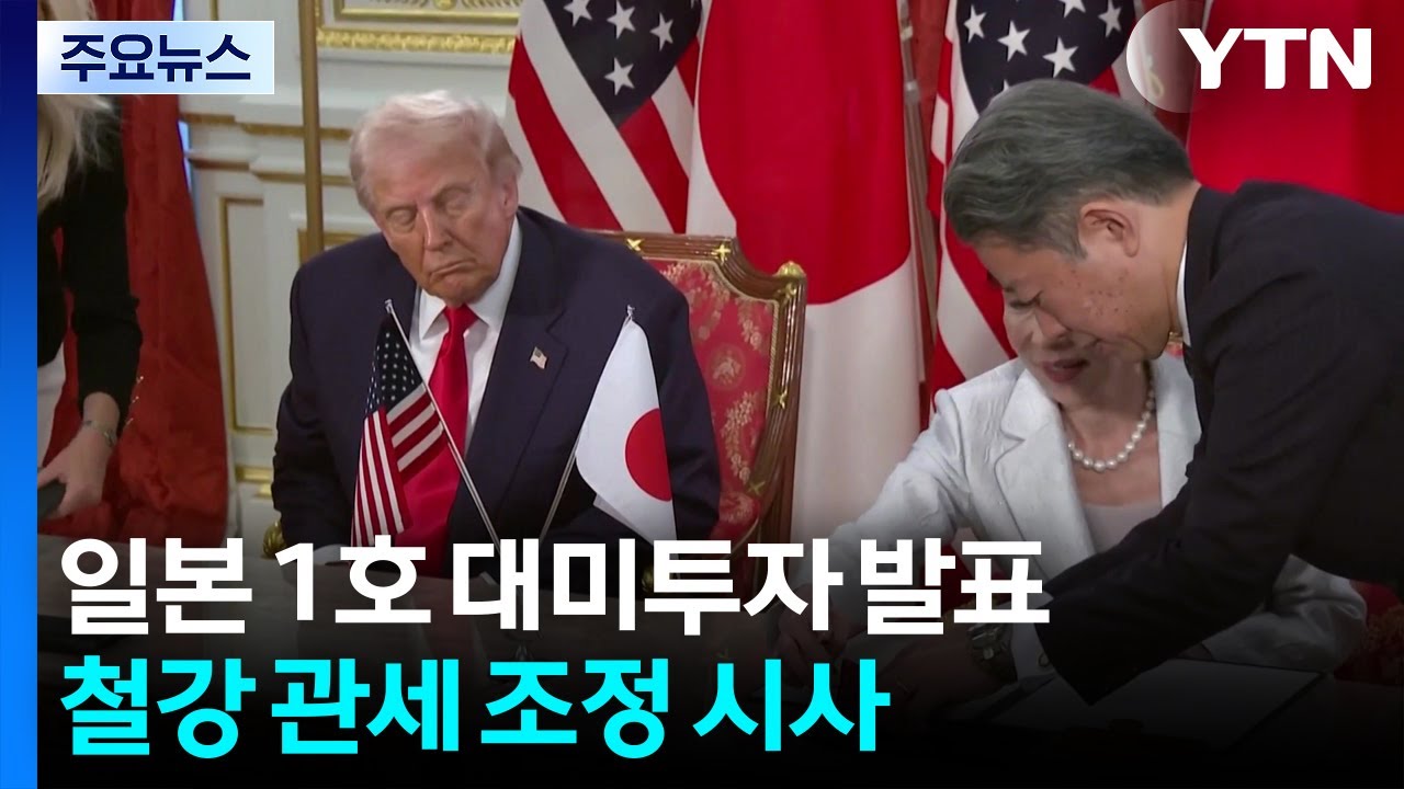 트럼프, 텍사스 석유·가스 등 일본 1호 대미투자 발표 / YTN