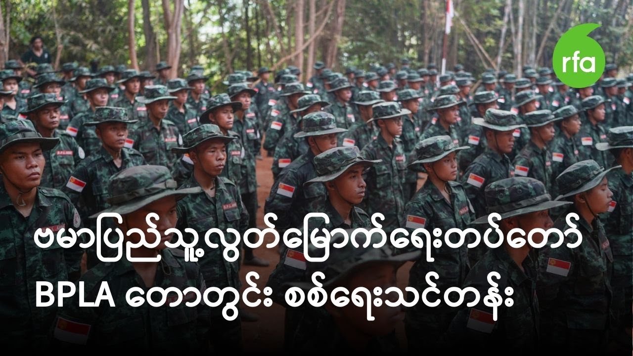 ဗမာပြည်သူ့လွတ်မြောက်ရေးတပ်တော် BPLA တောတွင်း စစ်ရေးသင်တန်း