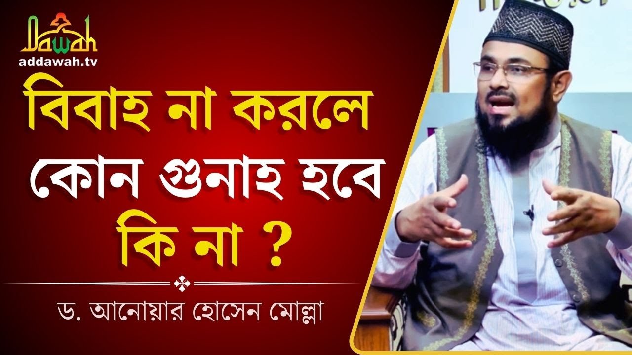 বিবাহ না করলে কোন গুনাহ হবে কি না ?