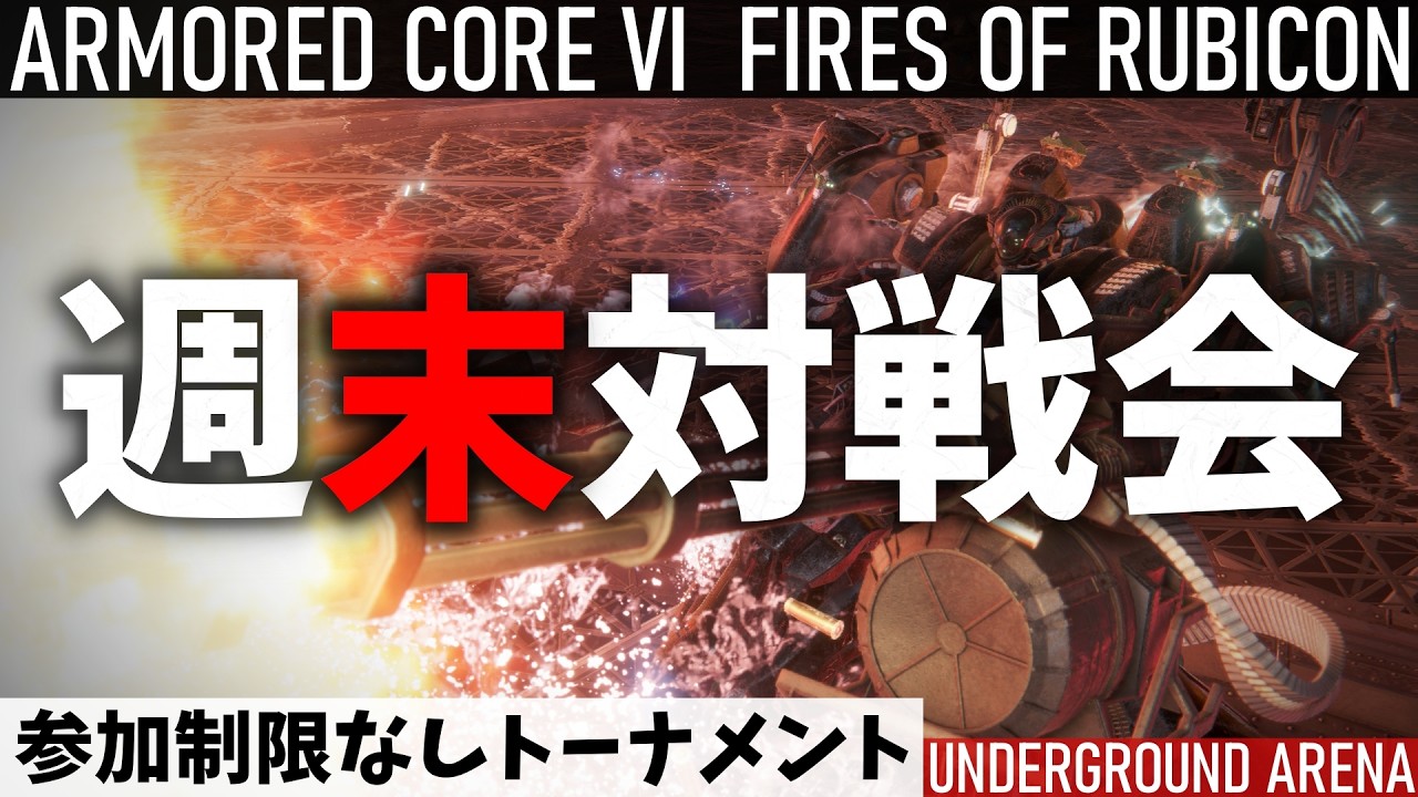 【AC6】週末対戦会┃STEAM版 参加制限なしトーナメント【2-8】