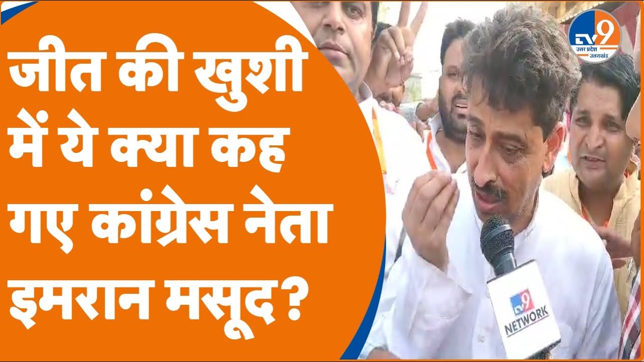 Saharanpur: जीत की खुशी में ये क्या कह गए कांग्रेस नेता Imran Masood?। TV9UPUK