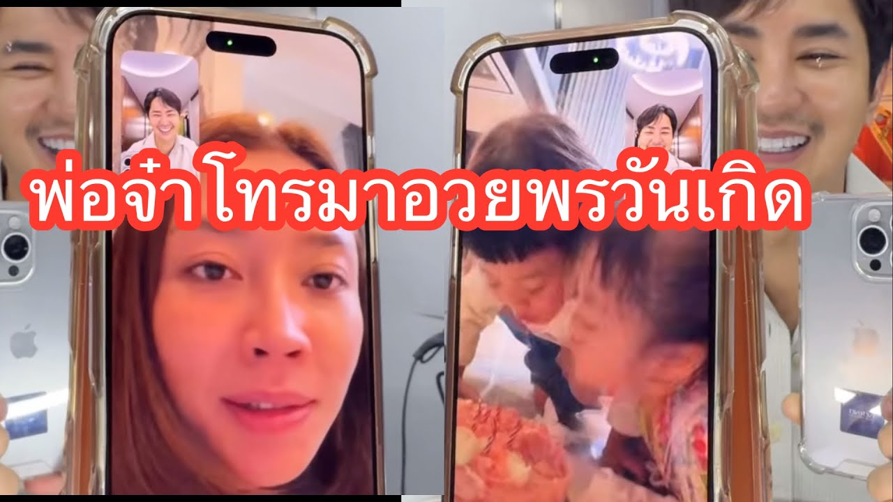 💞❤️🎂พาจ๋าโทรอวยพรวันเกิด#แอนอรดีล่าสุด 
