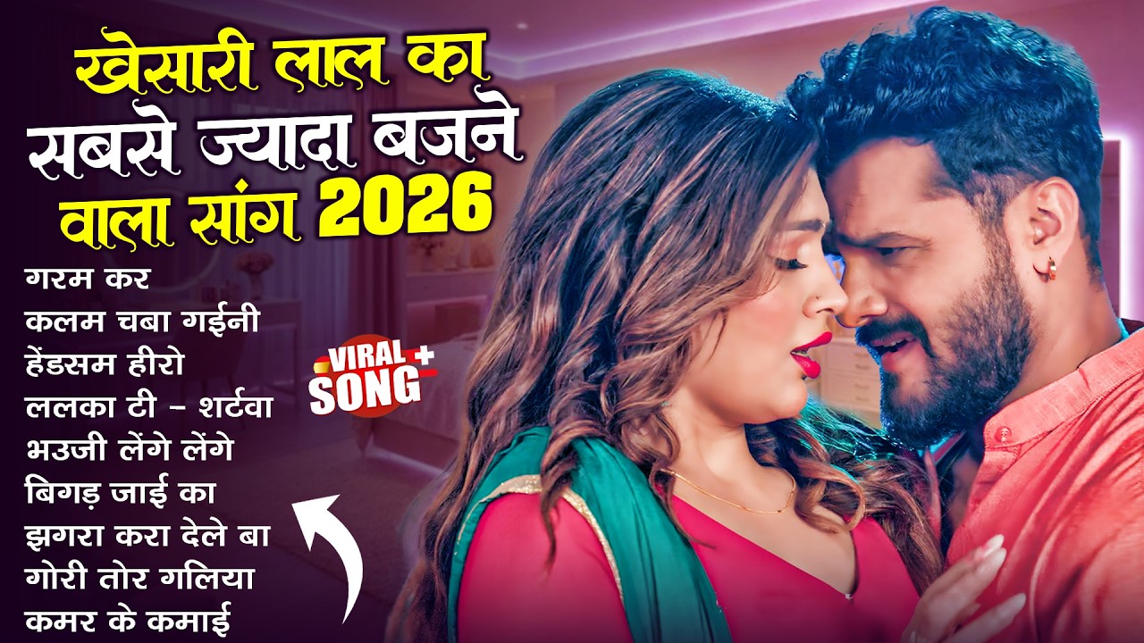 #Khesari Lal Yadav खेसारी लाल का सबसे ज्यादा बजने वाला सांग 2026 | Nonstop Bhojpuri New Song
