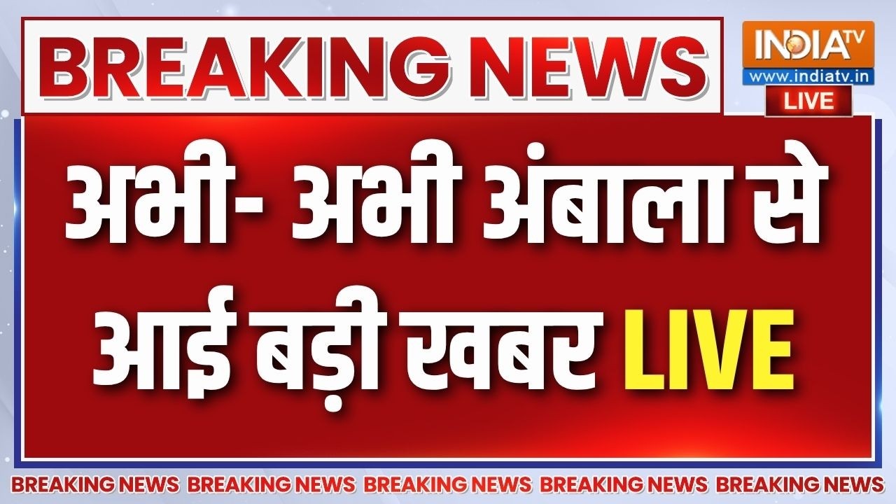 Ambala Breaking News LIVE Updates: अंबाला में हो गया बवाल! आई बड़ी खबर | Latest News LIVE