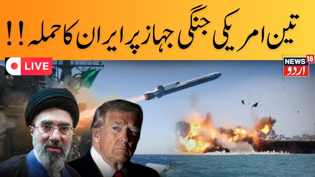 US-Iran War LIVE Updates: Iranian attacks on 3 warships, US Central Command shocked? | IRGC |N18G