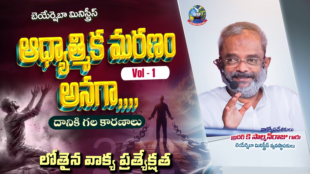 ఆధ్యాత్మిక మరణం అనగా ..దానికి గల కారణాలు|| 𝐕𝐨𝐥 - 𝟏 ||  𝟐𝟖 𝐅𝐞𝐛 𝟐𝟎𝟐𝟓 | 𝐁𝐫𝐨 𝐊 𝐒𝐚𝐥𝐦𝐚𝐧𝐑𝐚𝐣𝐮𝐆𝐚𝐫𝐮