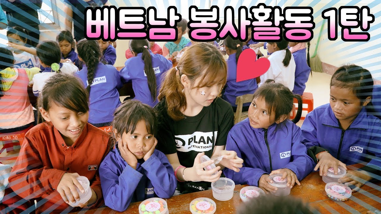 베트남 봉사활동 다녀왔어요 1탄~!! 간니닌니는 어떤 봉사활동을?? 베트남 친구들과 같이 놀고 맛있는 간식도 만들어서 나눠주고~