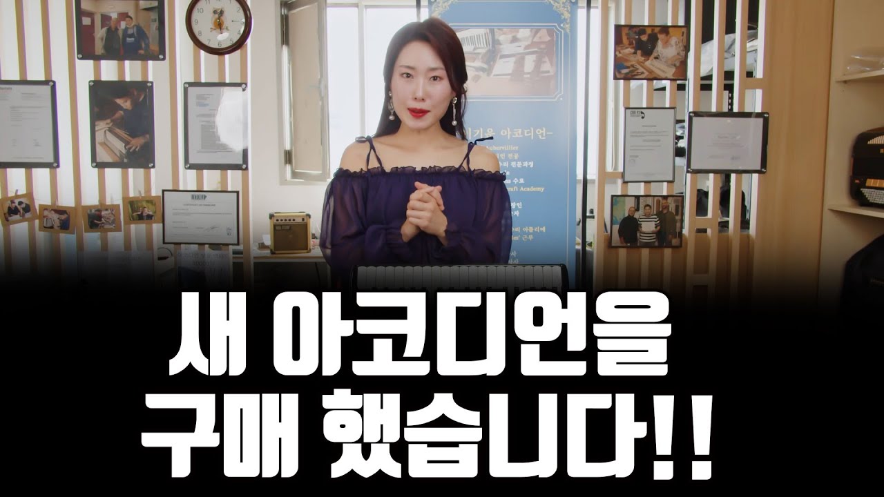 아코디언 주연의 악기를 소개 합니다! 악기 샀어요~