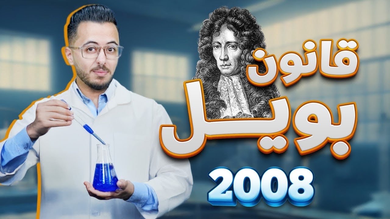 الحصة (4) قانون بويل توجيهي 2008 l استاذ مصطفى مكي