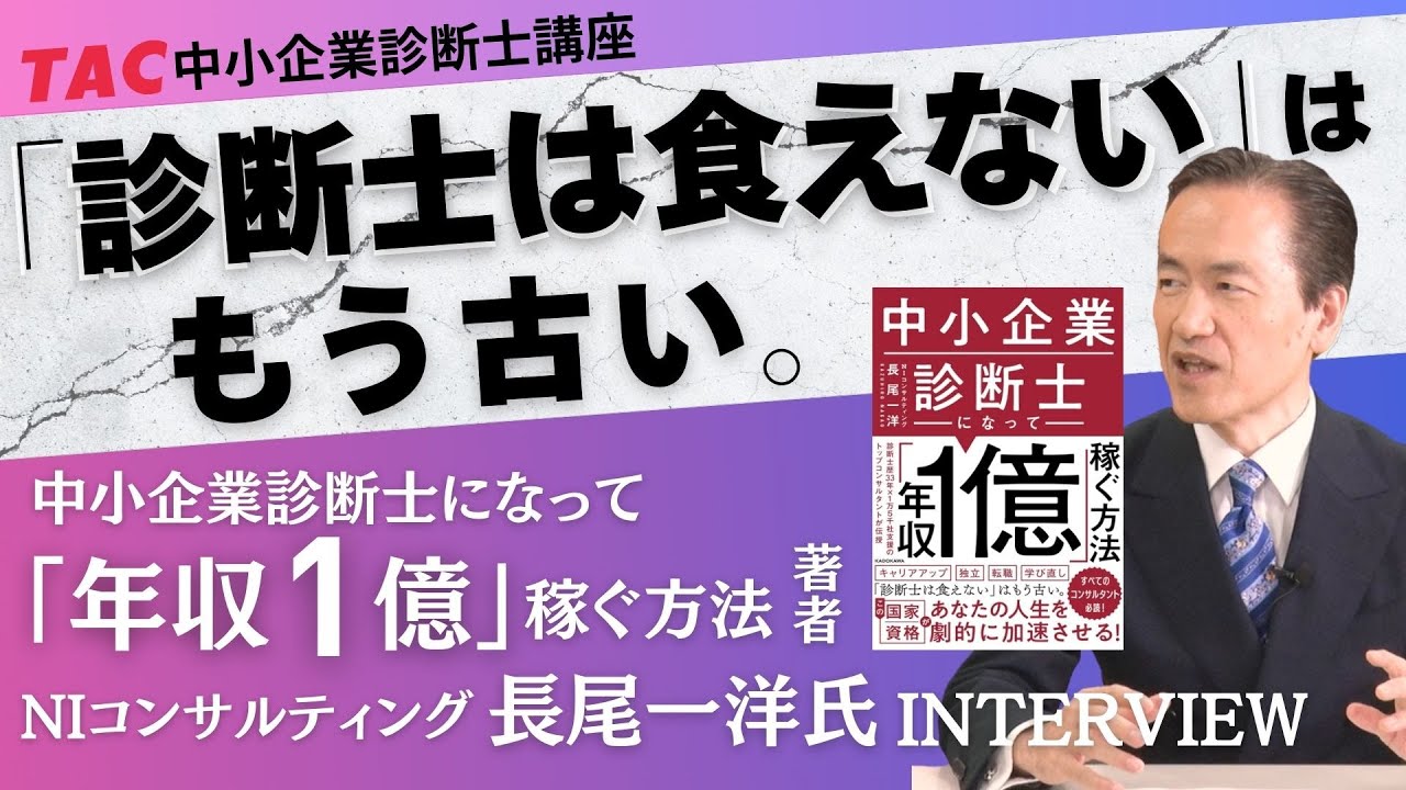 「中小企業診断士になって『年収1億』稼ぐ方法」 著者 株式会社NIコンサルティング 長尾一洋氏 インタビュー【TAC中小企業診断士講座】