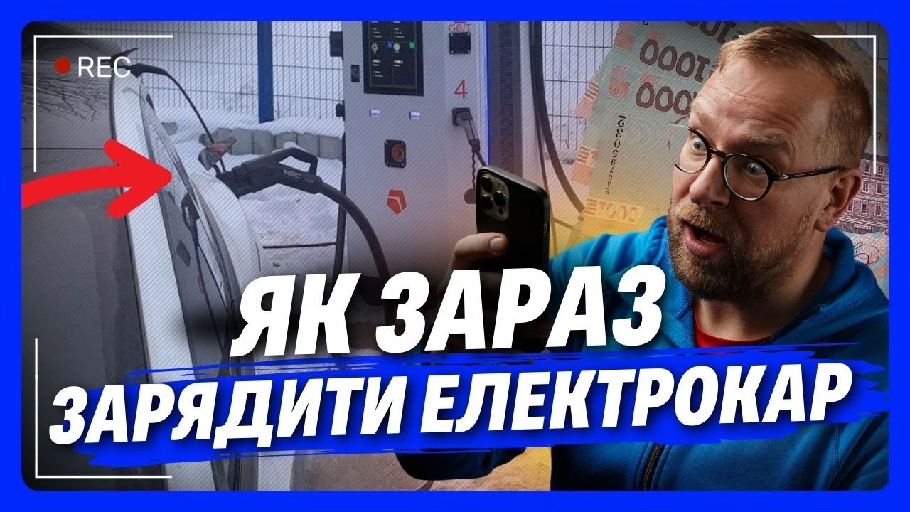 СКАЖЕНІ ЦІНИ та НЕРОБОЧІ станції: як власники електрокарів заряджаються в час блекаутів