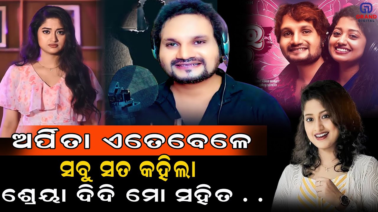 ଅର୍ପିତା ଏତେବେଳେ ସବୁ ସତ କହିଲା ଶ୍ରେୟା ଦିଦି ମୋ ସହିତ . . #arpitachoudhury #humanesagar