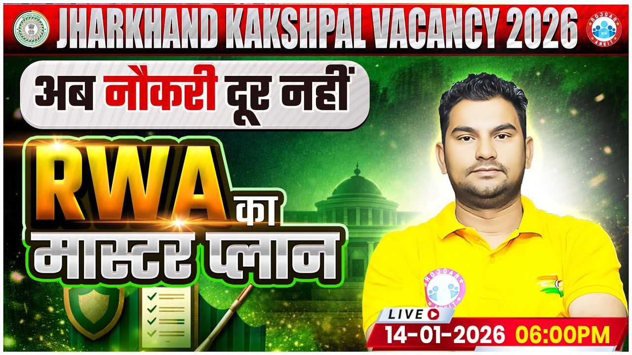 Jharkhand Kakshpal New Vacancy 2026 🔥 | अब नौकरी दूर नहीं 😍 | RWA का धमाकेदार प्लान 😍