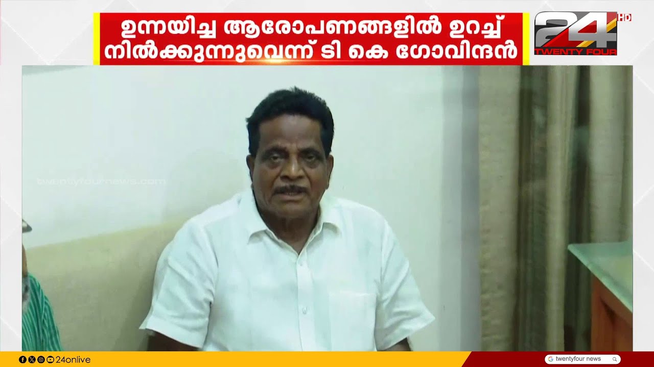കണ്ണൂർ CPIM ൽ കലാപക്കൊടി; ടി.കെ. ഗോവിന്ദൻ പുറത്ത്, തളിപ്പറമ്പിൽ സ്വതന്ത്രനായി മത്സരിക്കാൻ തീരുമാനം