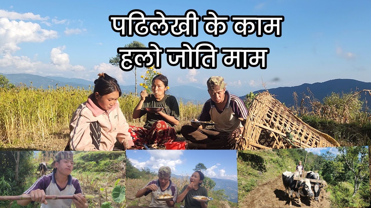 पढेली लेखी केकम हलो जोति माम गाउले जीवन आत्मानिर्भरता यो बेलामा आइपुग्दानी पुर्खेउली पेशागत काम।