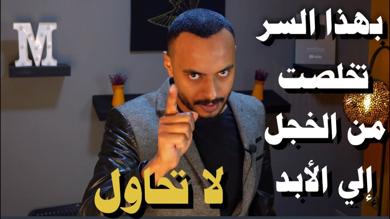 لغة الجسد - الطرق التي إستطعت من خلالها كسر حاجز الخوف والخجل وضعف الشخصيه للأبد !