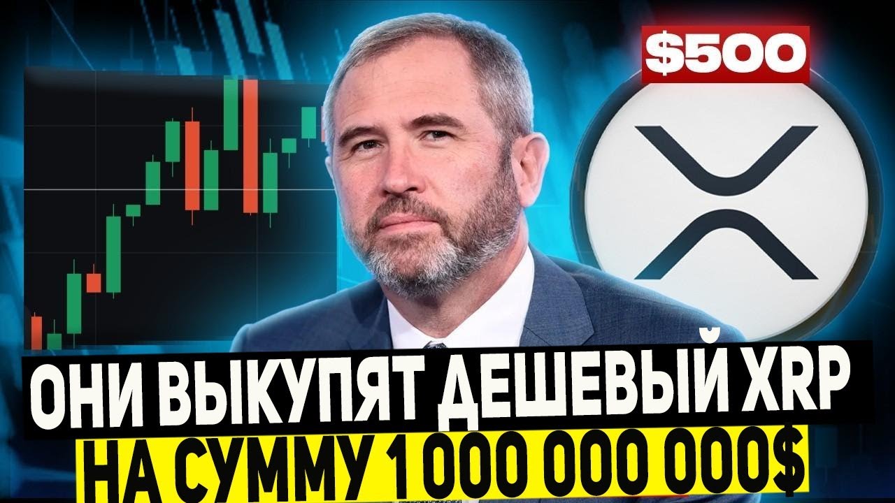 🚨 ЧТО ЗАДУМАЛА КОМПАНИЯ RIPPLE НА ЭТОМ ОБВАЛЕ!? ОНИ ВЫКУПЯТ У ВАС ДЕШЕВЫЙ XRP НА 1 000 000 000$