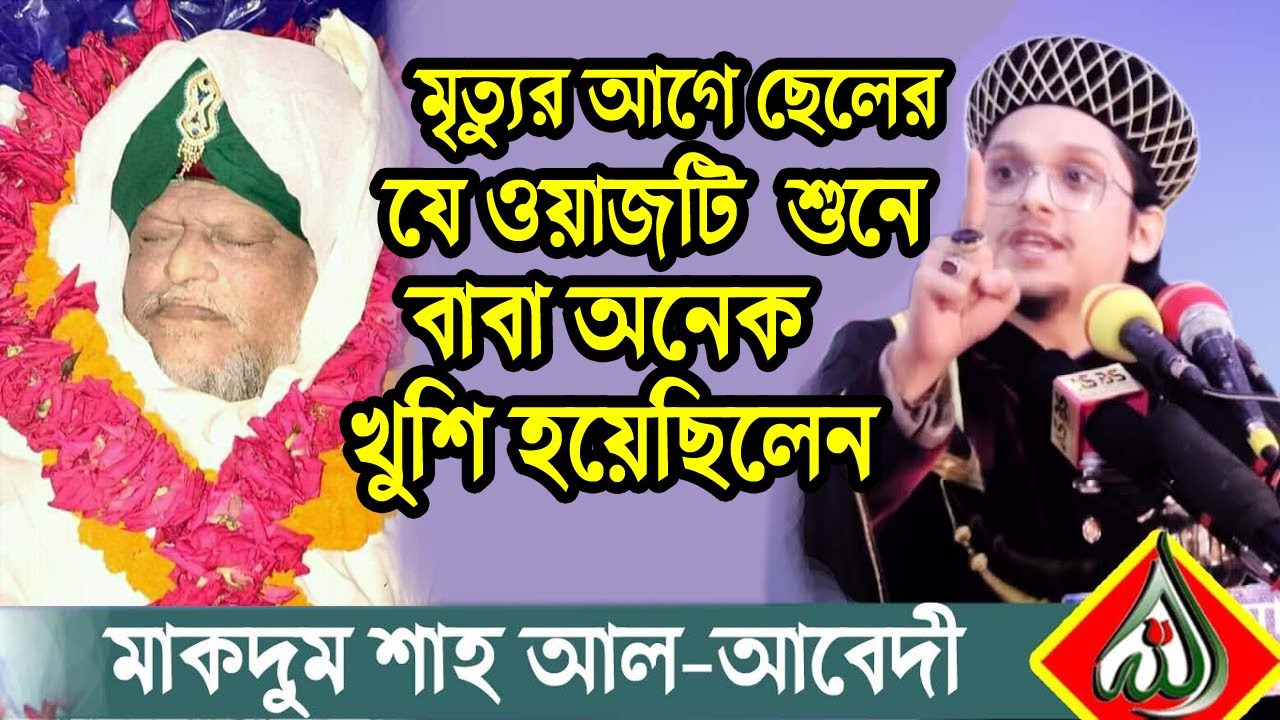 মাকদুম শাহ মোজাদ্দেদী আল আবেদী,ছেলের ওয়াজ সুনে বাবা খুশিতে আর্তহারা