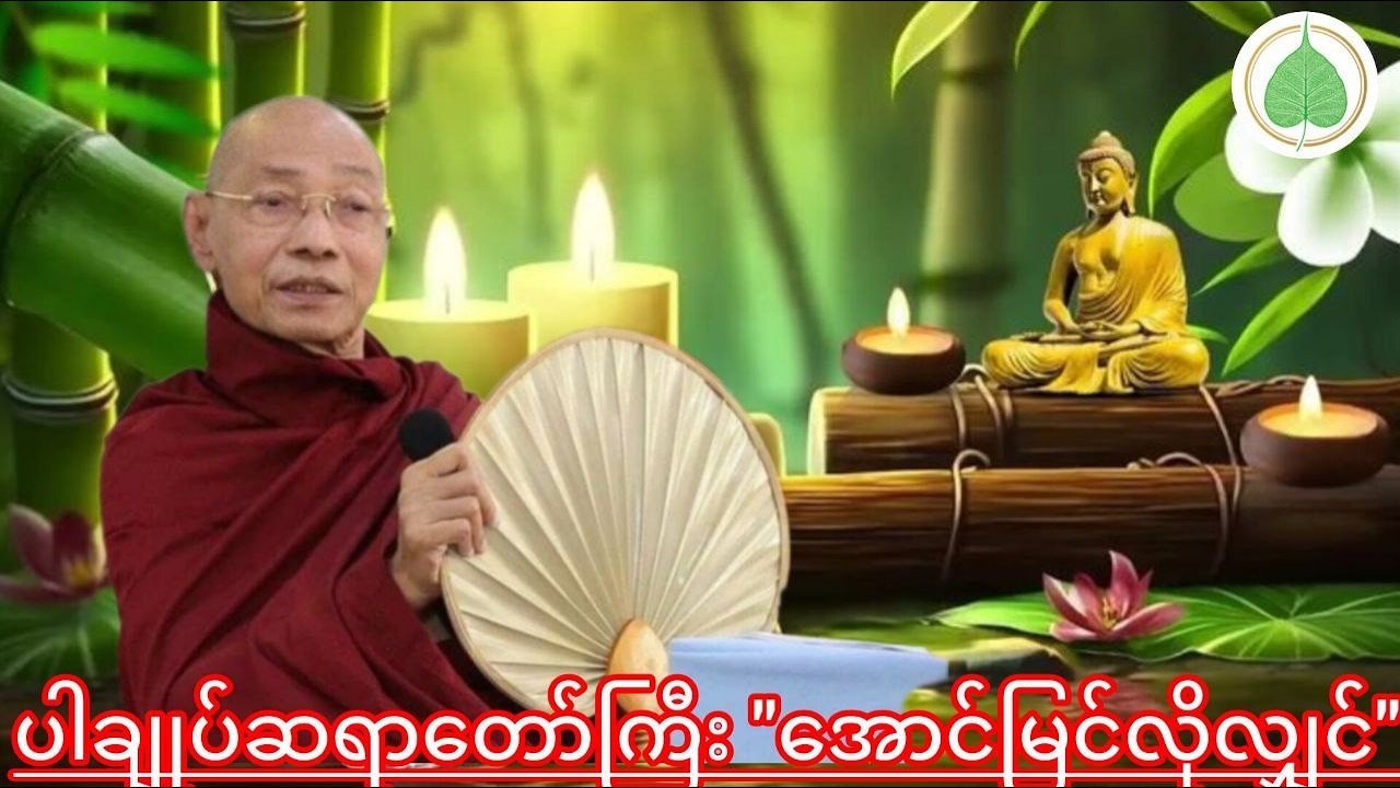 ပါချုပ်ဆရာတော်ကြီး 