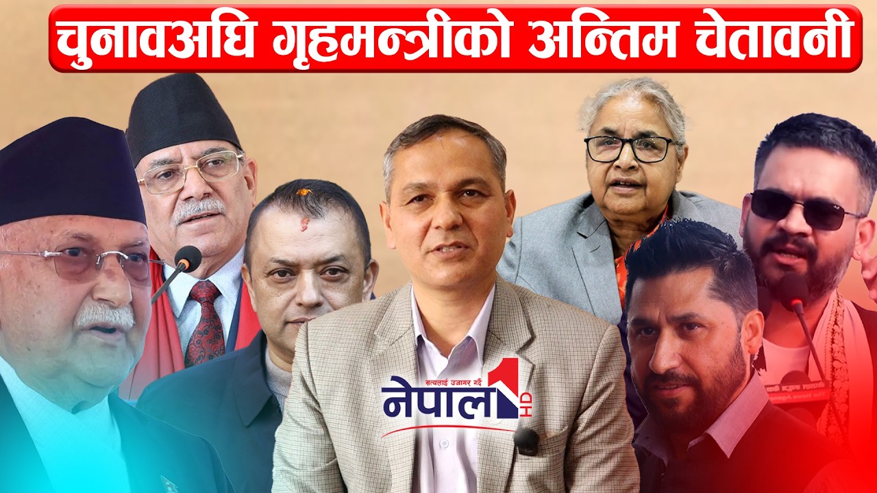 चुनावअघि गृहमन्त्रीको अन्तिम चेतावनी भने- निर्वाचन विरोधी गतिविधि गर्नेलाई सिधै अदालत पुर्&zwj;याउँछौँ
