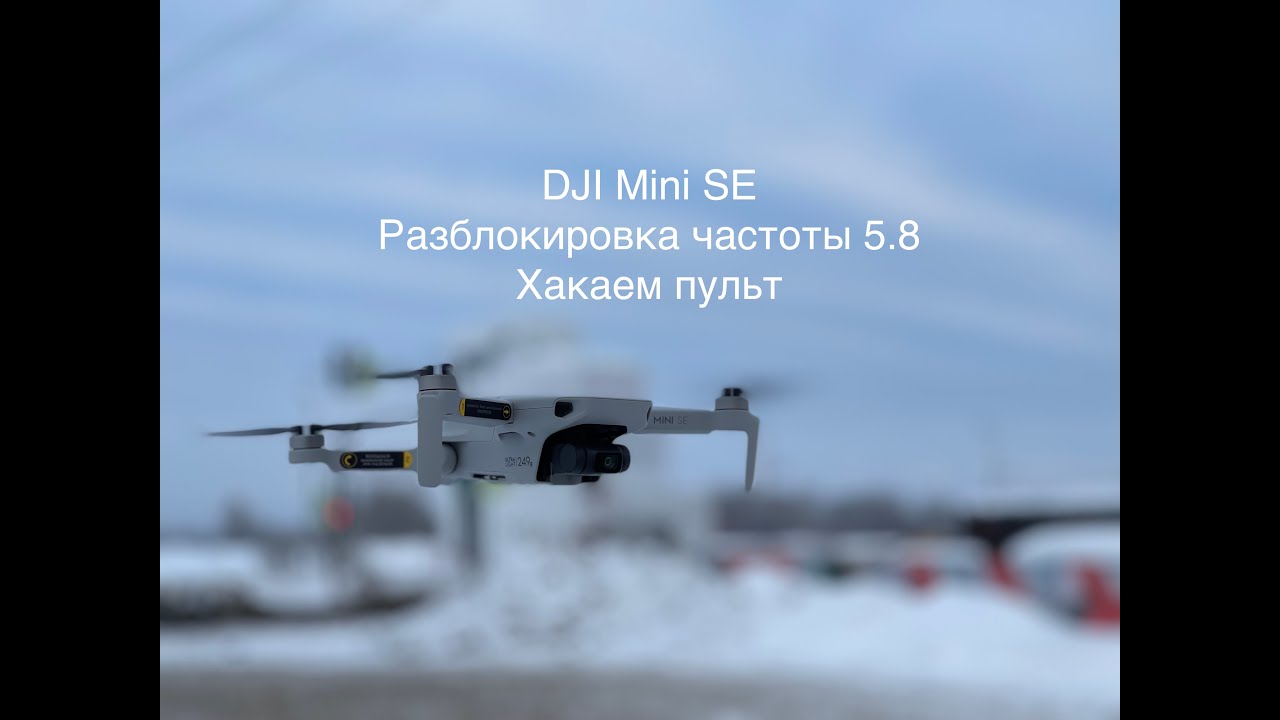 Разблокировка частоты 5.8 и Хак пульта DJI Mini SE