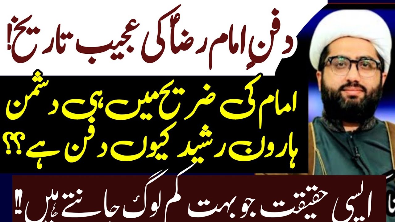 Haroon Rasheed Kyun Imam Raza k Sath Dafan hai !!Asal Haqiqat | Maulana Kumail Mehdavi