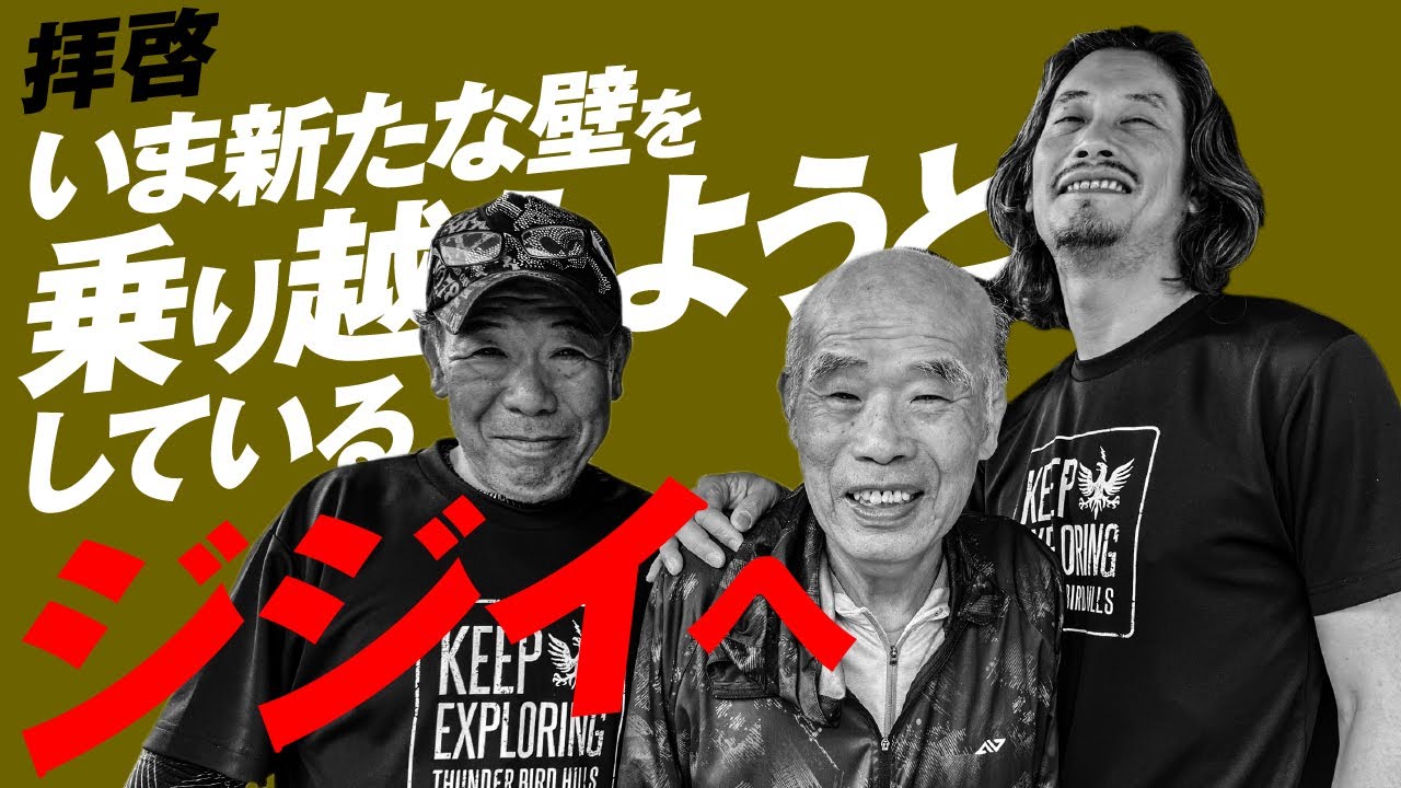 拝啓、いま新たな壁を乗り越えようとするジジイへ