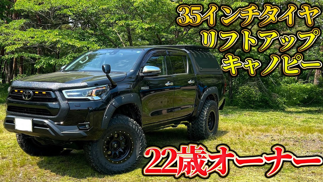 22歳オーナーのハイラックスが激ヤバ！35インチ×キャノピー×リフトアップ！