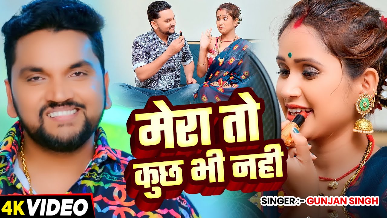 #Video | मेरा तो कुछ भी नहीं | #Gunjan Singh | Mera To Kuchh Bhi Nahi | Bhojpuri Superhit Song 2025