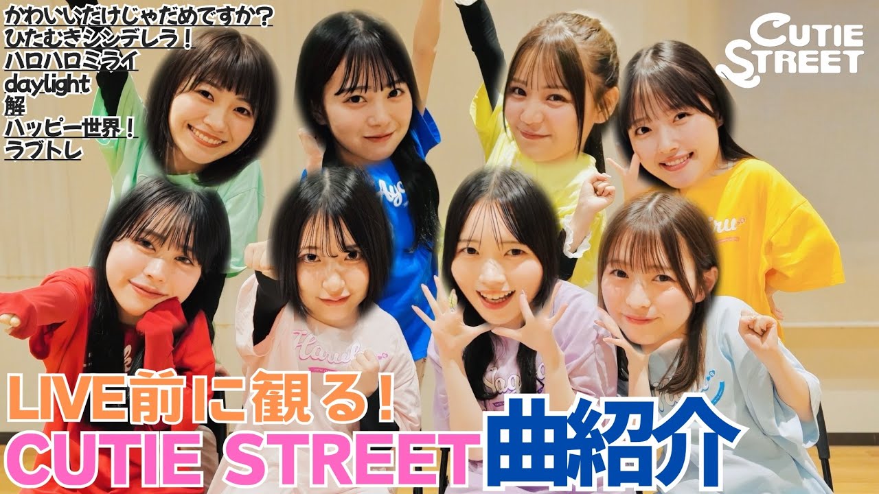 【解説】CUTIE STREETメンバーが今ある全7曲紹介してみた🎀