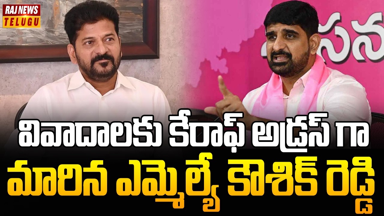 వివాదాలకు కేరాఫ్ అడ్రస్ గా మారిన ఎమ్మెల్యే కౌశిక్ రెడ్డి | MLA Kaushik Reddy | Police | Raj News