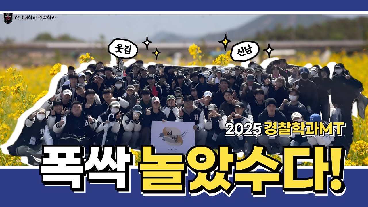 [2025 #1] 2025 한남대학교 경찰학과 MT – ‘폭싹 놀았수다!’