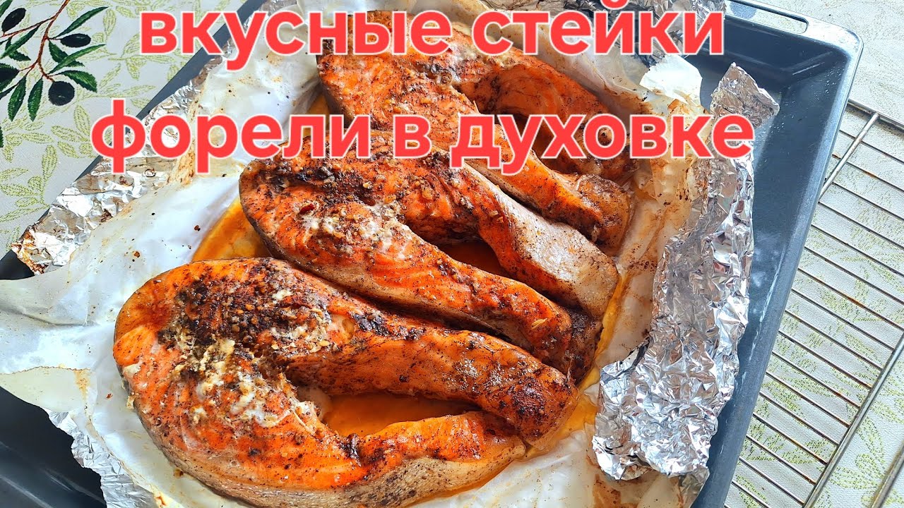 Вкусные СТЕЙКИ ФОРЕЛИ в духовке.Красная рыба в духовке Готовим в фольге. Trout steaks in the oven