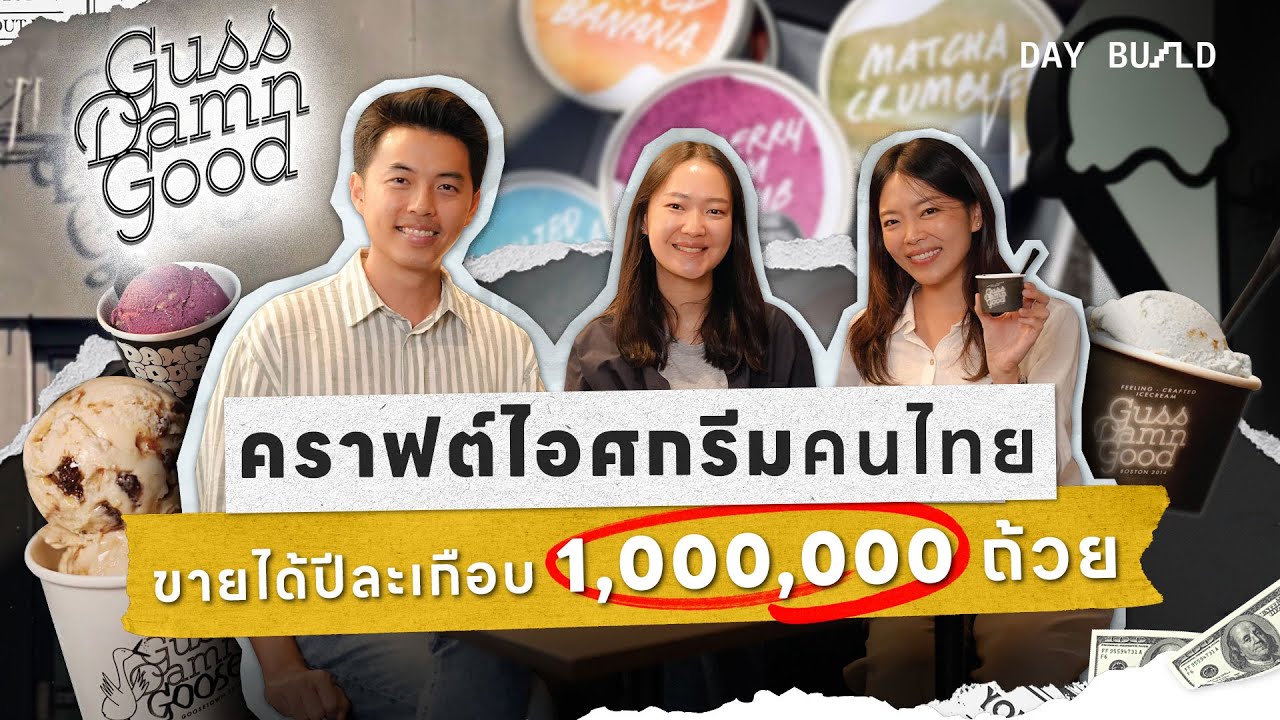 Guss Damn Good จากไอศกรีม 1 ถ้วย สู่ยอดขายปีละ 66 ล้าน┃DAY BUILD EP.11