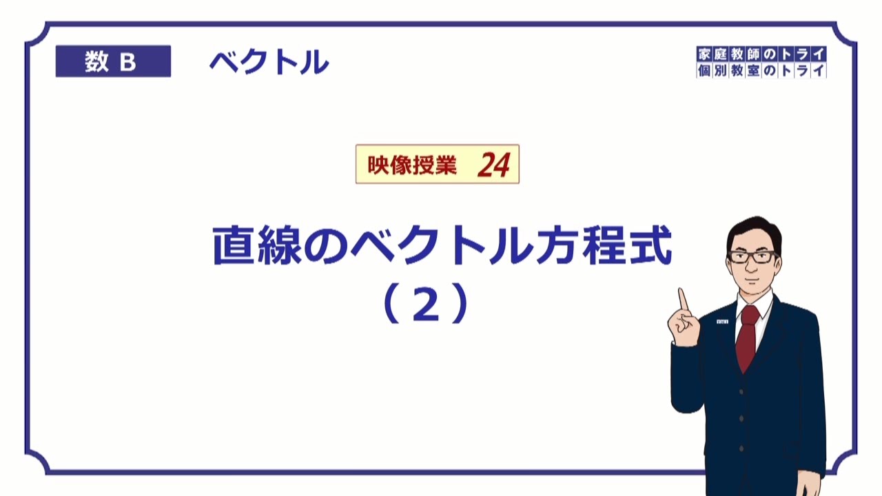 【高校　数学B】　ベクトル２４　直線方程式２　（１６分）
