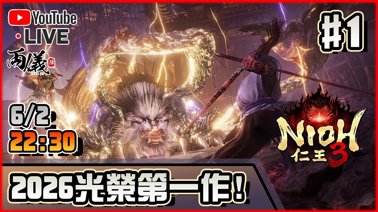 🔴【仁王3】Day 1 豪華版起手！來看看近一千元的特典外觀！ 📅6-2-2026 22:30