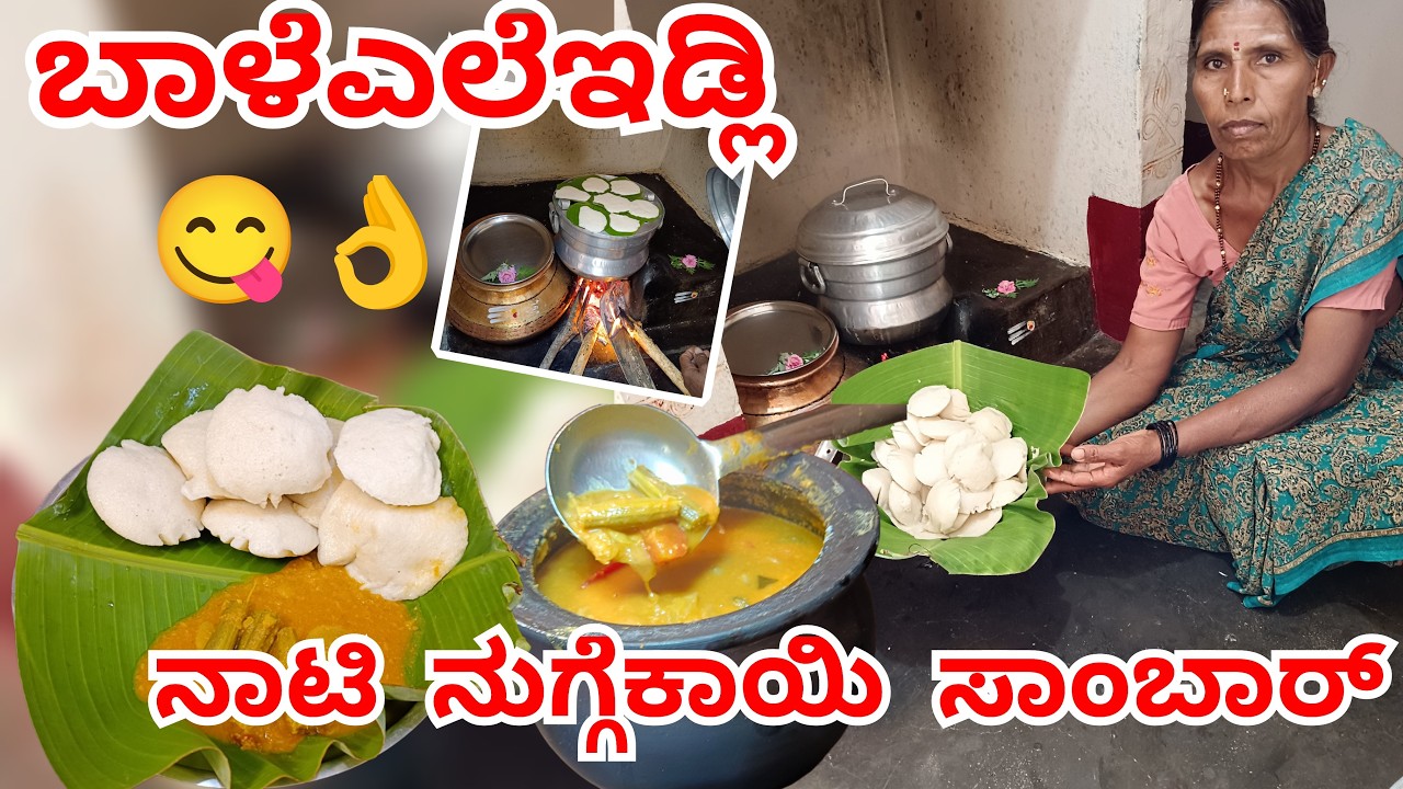 ಅಮ್ಮನ ಬಾಲ್ಯದಲ್ಲಿ ಇಡ್ಲಿ ಮಾಡುದ್ರೆ  ಒಂದು ಸಂಭ್ರಮ ಅಂತೆ.Nati nuggekayi samber and idli recipe in kannada