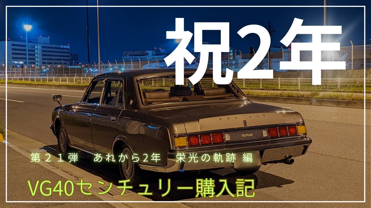 あれから2年、栄光の軌跡　納車から車検・整備・修理・点検のオンパレード編　〜 TOYOTA CENTURY ～【VG40センチュリー購入記】
