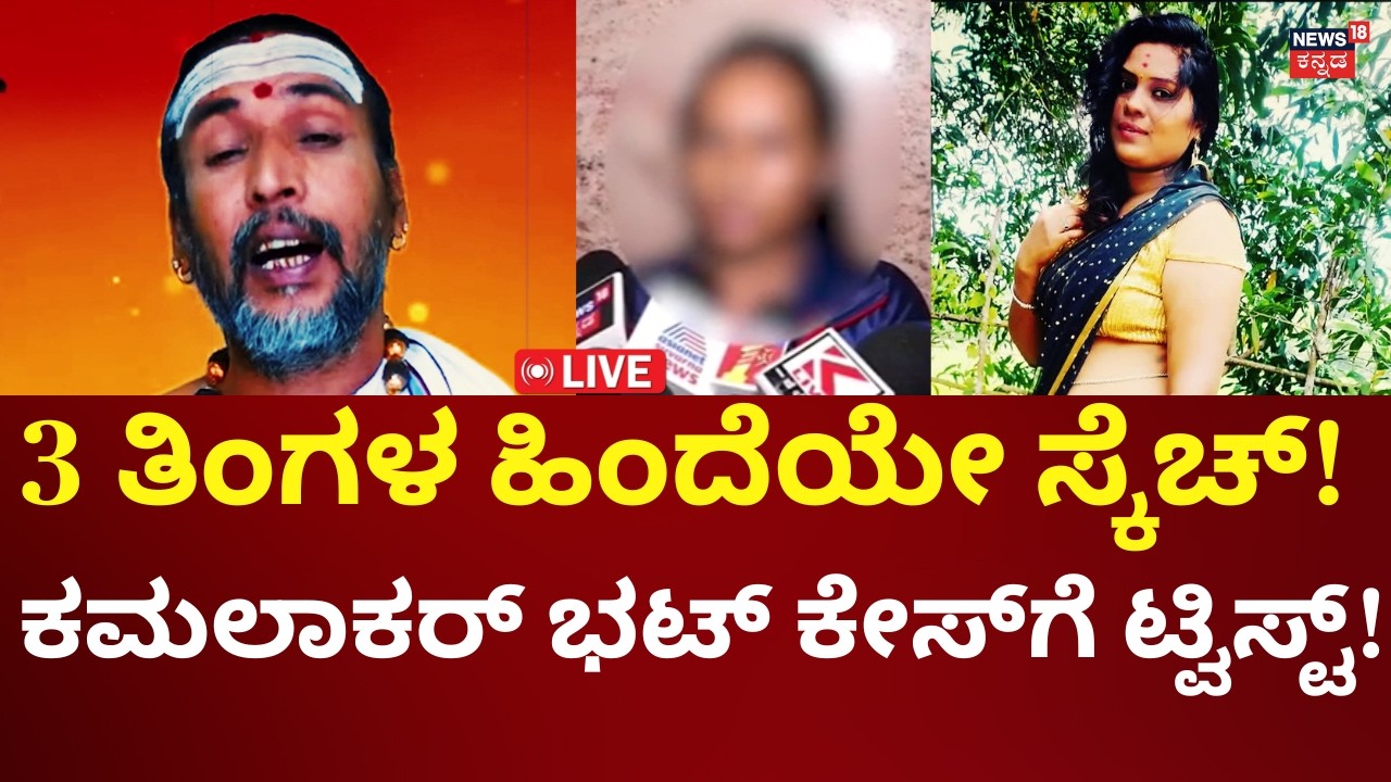 LIVE: Astrologer Kamalakar Bhat case | Suchitra | ಕಮಲಾಕರ್ ಭಟ್ ಕುಮ್ಮಕ್ಕಿನಿಂದಲೇ ನಡೆದಿತ್ತು ಕೊಲೆ ಸಂಚು